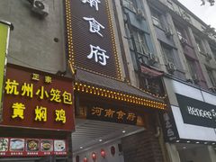 -河南食府(人民路店)
