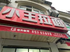 门面-小王拉面馆(颍上路店)