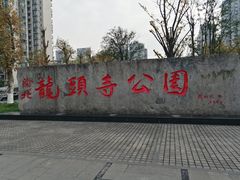 -龙头寺公园