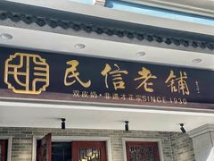 -民信老铺(双皮奶博物馆店)
