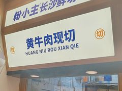 -粉小主·贵州酸汤牛肉粉(南京仙林金鹰店)