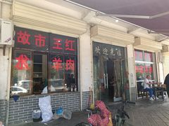 -故市王红水盆羊肉
