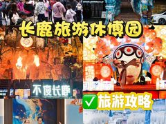 -长鹿旅游休博园
