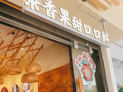 门面-霸王茶姬(南亚风情第壹城店)