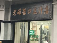 门面-老磁器口豆汁店(天坛店)