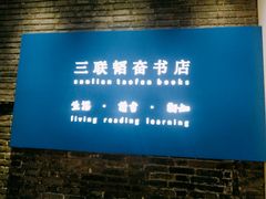 -三联韬奋书店(宽窄巷子店)