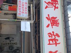 -贤兴甜汤