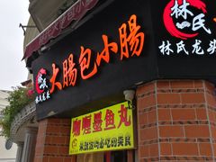 门面-闽南肠粉(鼓浪屿总店)