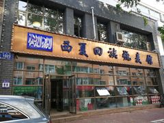 门面-西夏回族烧麦馆(牡丹街店)