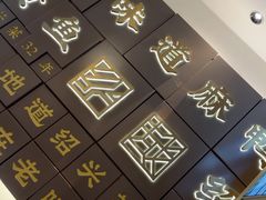 -绍兴老味道·非遗门店(银泰城店)
