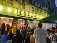 -五里关火锅(牛市口店)