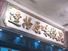 -達揚原味燉品(文明路店)