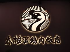 -春梅里卤鹅馆·47年老字号(中山路店)