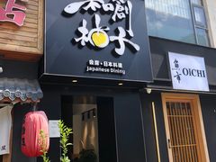 -和创柚子·会席日本料理(新区淮海街店)