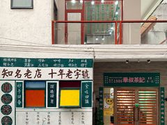 门面-華叔茶記