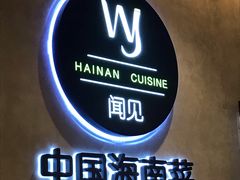门面-闻见中国海南菜(K11店)
