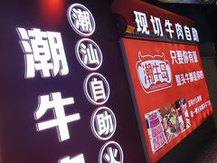 -潮牛岛·潮汕鲜切牛肉自助火锅(无锡首店)