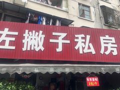 -左撇子私房面