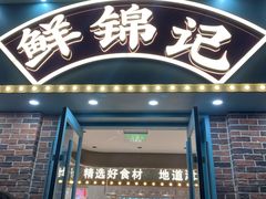-鲜锦记潮汕牛肉火锅(月坛店)