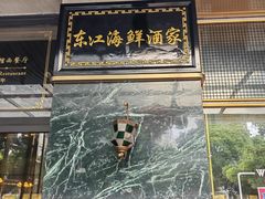 -东江海鲜酒家(艺都分店)