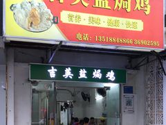 门面-吉英盐焗鸡(文中路店)