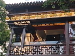 -奇芳阁·百年清真南京菜(夫子庙店)