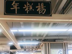 -年糕杨(公主坟城乡购物中心店)