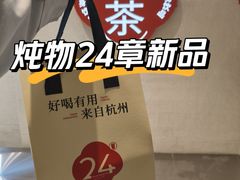 -炖物24章·顺时轻养茶(黄龙店)
