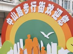 -中山路步行街