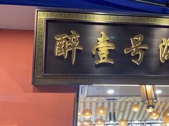 -醉壹号海鲜大排档·老厦门特色菜(厦门美食地标店)