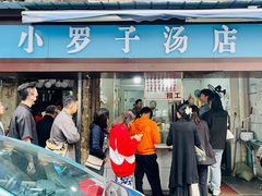 -小罗子汤店(大士院总店)