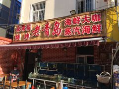 门面-海帮主·蒸汽海鲜青岛菜(栈桥火车站店)