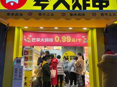 门面-夸父炸串(江汉路地铁站店)