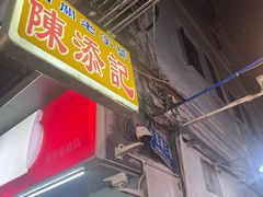 -陈添記·祖傳爽鱼皮·西关老字号(广州首店)