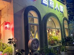 -懒人盐府人家(安贞店)