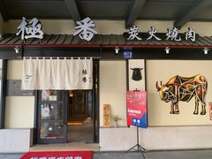 门面-山川小町·极番烧肉(新地假日广场店)