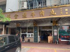 门面-福合埕牛肉丸(福平路店)