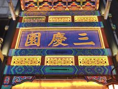 -德云社三庆园