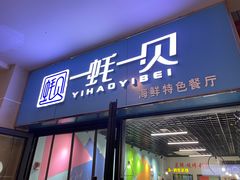 门面-一蚝一贝海鲜特色餐厅(万象城店)