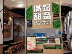 -满记甜品(苏州中心店)