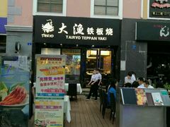 门面-大渔铁板烧(蛇口店)