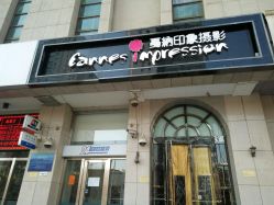 -戛纳印象摄影(潮拍定制馆)