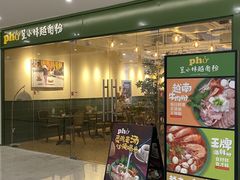 -笠小妹越南粉(新城科技园店)