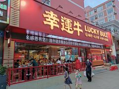 门面-幸运牛汕头小黄牛牛肉火锅(梅林店)