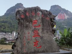 -长寿村