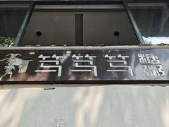 -笃笃笃糖粥(十全街店)