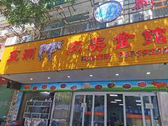 -五洲牛肉美食馆