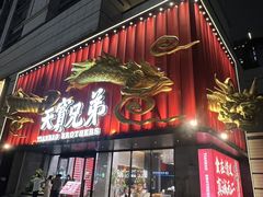 -天宝兄弟(前海壹方城店)