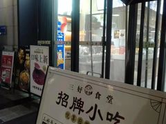 -三好食堂(煎饺·馄饨·肉饼米线·盛世广场店)