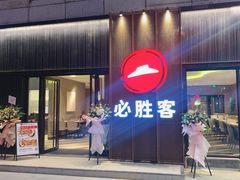 -必胜客(金沙江店)